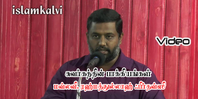 சுவர்க்கமும் அதன் பாக்கியங்களும் – 01 – இஸ்லாம்கல்வி.காம்